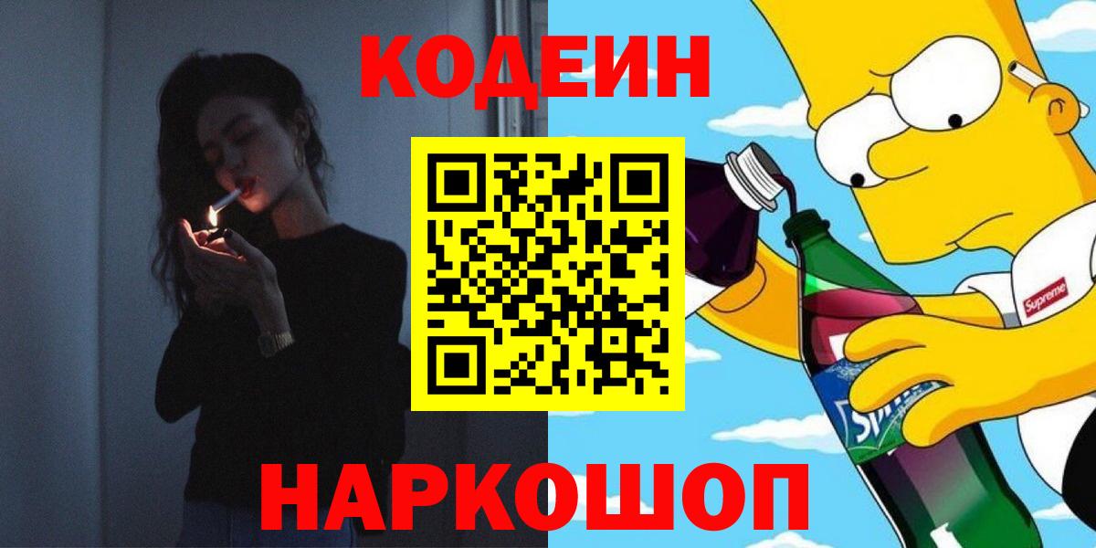 Кодеин напиток Lean (лин)  Кодеиновый сироп Lean Purple Drank  Нововоронеж  Вход с VPN 
